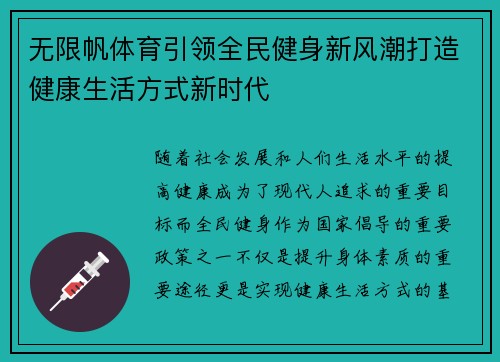 无限帆体育引领全民健身新风潮打造健康生活方式新时代