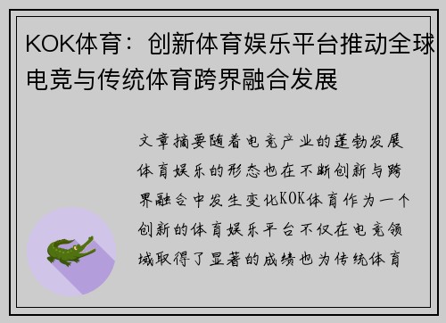KOK体育：创新体育娱乐平台推动全球电竞与传统体育跨界融合发展