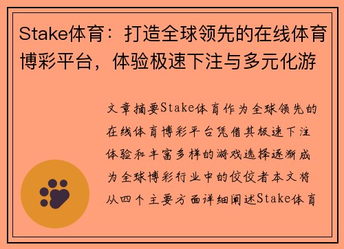 Stake体育：打造全球领先的在线体育博彩平台，体验极速下注与多元化游戏乐趣