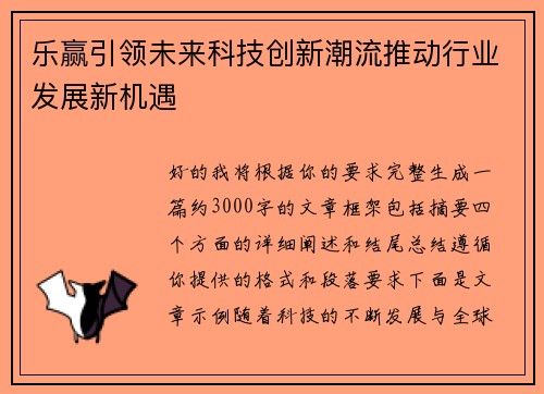 乐赢引领未来科技创新潮流推动行业发展新机遇