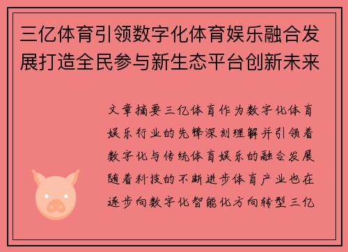 三亿体育引领数字化体育娱乐融合发展打造全民参与新生态平台创新未来 三亿体育引领数字化体育娱乐融合发展打造全民参与新生态平台创新未来