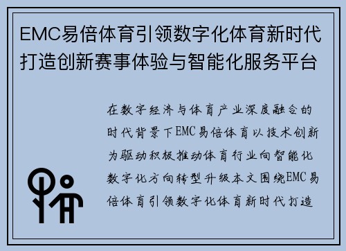 EMC易倍体育引领数字化体育新时代 打造创新赛事体验与智能化服务平台 EMC易倍体育引领数字化体育新时代 打造创新赛事体验与智能化服务平台