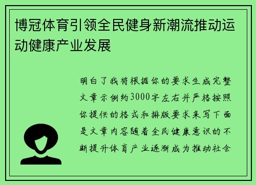 博冠体育引领全民健身新潮流推动运动健康产业发展 博冠体育引领全民健身新潮流推动运动健康产业发展