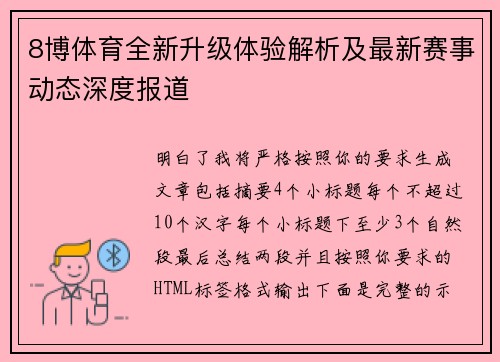 8博体育全新升级体验解析及最新赛事动态深度报道 8博体育全新升级体验解析及最新赛事动态深度报道