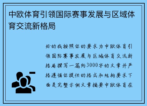 中欧体育引领国际赛事发展与区域体育交流新格局 中欧体育引领国际赛事发展与区域体育交流新格局
