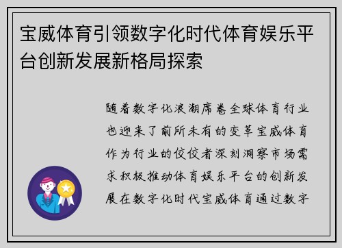 宝威体育引领数字化时代体育娱乐平台创新发展新格局探索 宝威体育引领数字化时代体育娱乐平台创新发展新格局探索