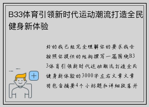 B33体育引领新时代运动潮流打造全民健身新体验