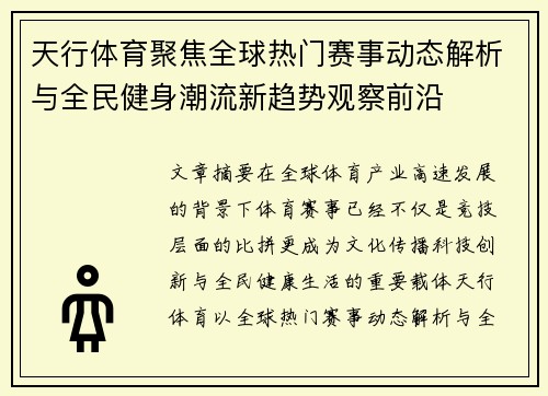 天行体育聚焦全球热门赛事动态解析与全民健身潮流新趋势观察前沿