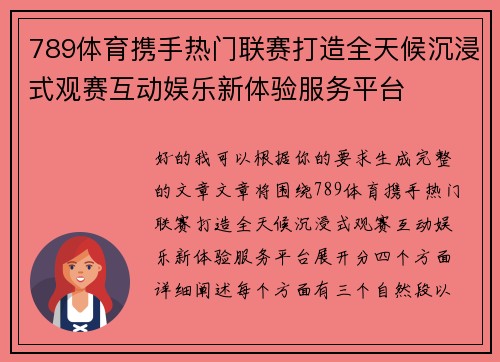 789体育携手热门联赛打造全天候沉浸式观赛互动娱乐新体验服务平台