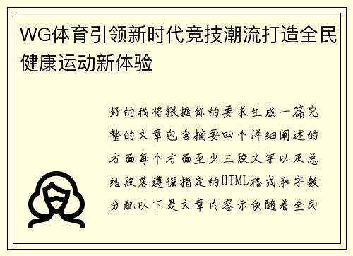 WG体育引领新时代竞技潮流打造全民健康运动新体验 WG体育引领新时代竞技潮流打造全民健康运动新体验