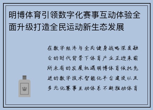 明博体育引领数字化赛事互动体验全面升级打造全民运动新生态发展 明博体育引领数字化赛事互动体验全面升级打造全民运动新生态发展