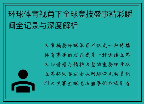 环球体育视角下全球竞技盛事精彩瞬间全记录与深度解析 环球体育视角下全球竞技盛事精彩瞬间全记录与深度解析