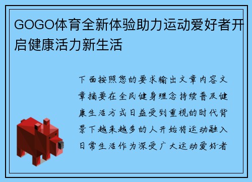 GOGO体育全新体验助力运动爱好者开启健康活力新生活