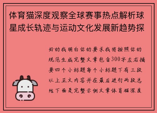 体育猫深度观察全球赛事热点解析球星成长轨迹与运动文化发展新趋势探索之路 体育猫深度观察全球赛事热点解析球星成长轨迹与运动文化发展新趋势探索之路