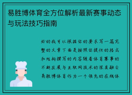 易胜博体育全方位解析最新赛事动态与玩法技巧指南 易胜博体育全方位解析最新赛事动态与玩法技巧指南