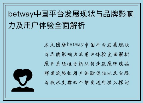 betway中国平台发展现状与品牌影响力及用户体验全面解析