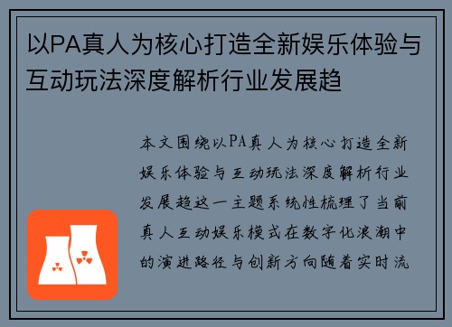 以PA真人为核心打造全新娱乐体验与互动玩法深度解析行业发展趋