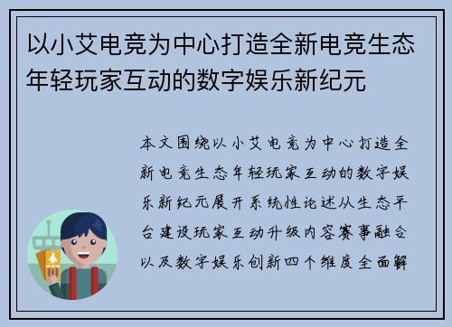 以小艾电竞为中心打造全新电竞生态年轻玩家互动的数字娱乐新纪元