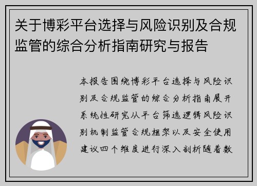 关于博彩平台选择与风险识别及合规监管的综合分析指南研究与报告