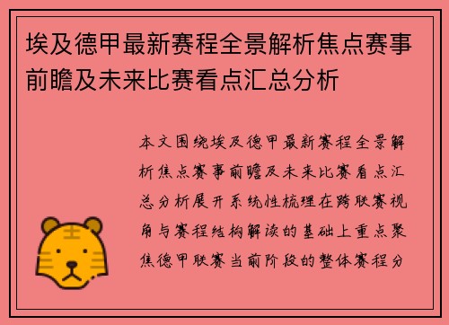 埃及德甲最新赛程全景解析焦点赛事前瞻及未来比赛看点汇总分析