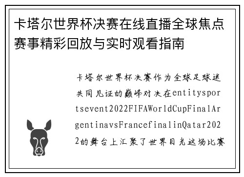 卡塔尔世界杯决赛在线直播全球焦点赛事精彩回放与实时观看指南