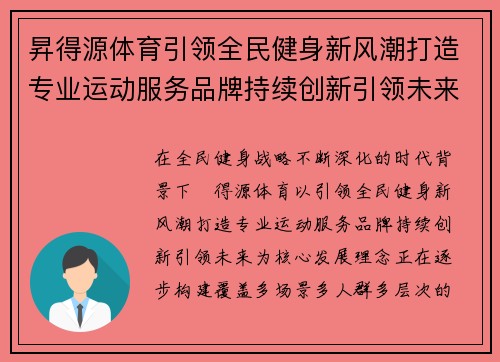 昇得源体育引领全民健身新风潮打造专业运动服务品牌持续创新引领未来