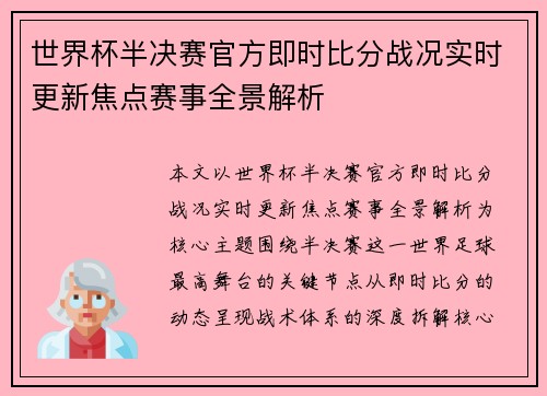 世界杯半决赛官方即时比分战况实时更新焦点赛事全景解析