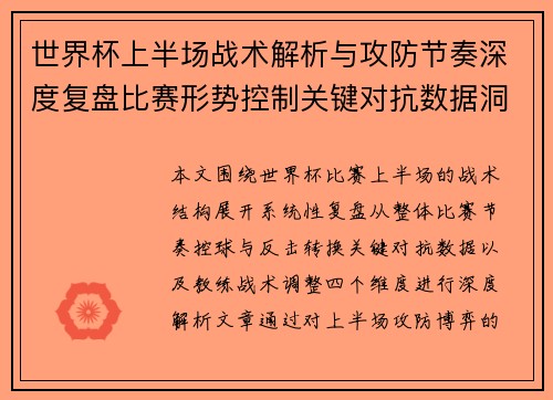 世界杯上半场战术解析与攻防节奏深度复盘比赛形势控制关键对抗数据洞察