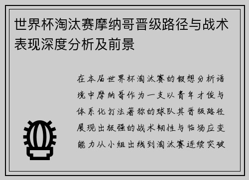世界杯淘汰赛摩纳哥晋级路径与战术表现深度分析及前景