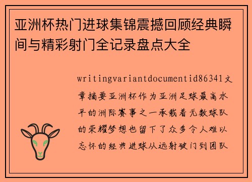 亚洲杯热门进球集锦震撼回顾经典瞬间与精彩射门全记录盘点大全