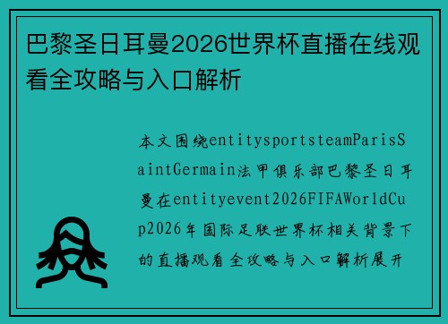 巴黎圣日耳曼2026世界杯直播在线观看全攻略与入口解析