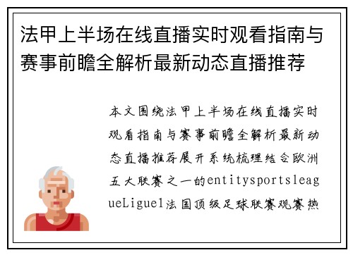 法甲上半场在线直播实时观看指南与赛事前瞻全解析最新动态直播推荐