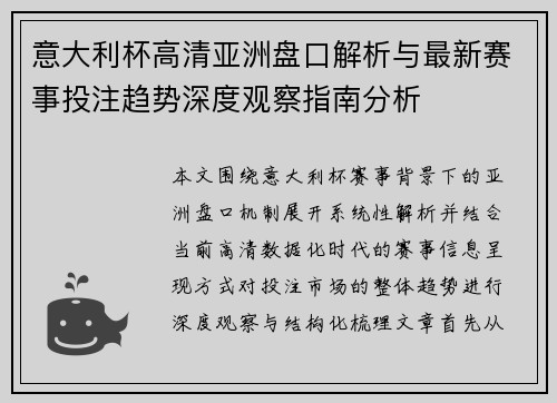 意大利杯高清亚洲盘口解析与最新赛事投注趋势深度观察指南分析