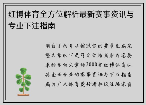 红博体育全方位解析最新赛事资讯与专业下注指南