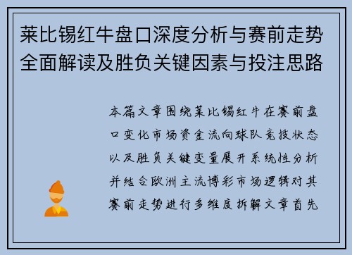 莱比锡红牛盘口深度分析与赛前走势全面解读及胜负关键因素与投注思路参考