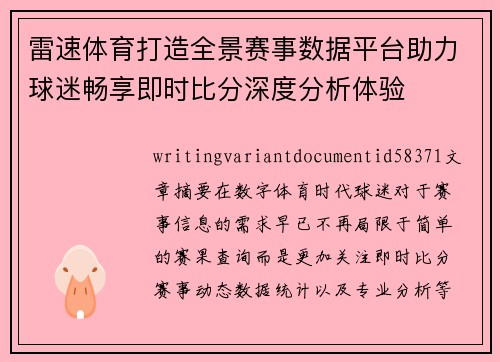雷速体育打造全景赛事数据平台助力球迷畅享即时比分深度分析体验