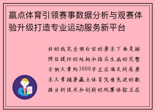 赢点体育引领赛事数据分析与观赛体验升级打造专业运动服务新平台
