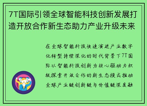 7T国际引领全球智能科技创新发展打造开放合作新生态助力产业升级未来增长 7T国际引领全球智能科技创新发展打造开放合作新生态助力产业升级未来增长