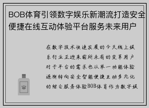 BOB体育引领数字娱乐新潮流打造安全便捷在线互动体验平台服务未来用户