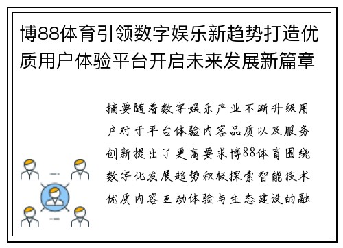 博88体育引领数字娱乐新趋势打造优质用户体验平台开启未来发展新篇章 博88体育引领数字娱乐新趋势打造优质用户体验平台开启未来发展新篇章