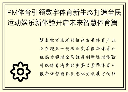 PM体育引领数字体育新生态打造全民运动娱乐新体验开启未来智慧体育篇章 PM体育引领数字体育新生态打造全民运动娱乐新体验开启未来智慧体育篇章