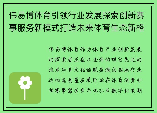 伟易博体育引领行业发展探索创新赛事服务新模式打造未来体育生态新格局 伟易博体育引领行业发展探索创新赛事服务新模式打造未来体育生态新格局