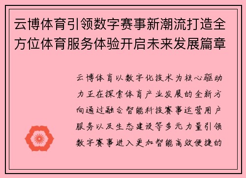 云博体育引领数字赛事新潮流打造全方位体育服务体验开启未来发展篇章