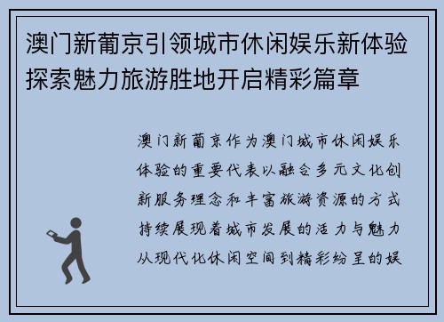 澳门新葡京引领城市休闲娱乐新体验探索魅力旅游胜地开启精彩篇章