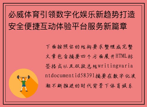必威体育引领数字化娱乐新趋势打造安全便捷互动体验平台服务新篇章 必威体育引领数字化娱乐新趋势打造安全便捷互动体验平台服务新篇章