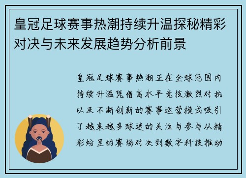皇冠足球赛事热潮持续升温探秘精彩对决与未来发展趋势分析前景 皇冠足球赛事热潮持续升温探秘精彩对决与未来发展趋势分析前景