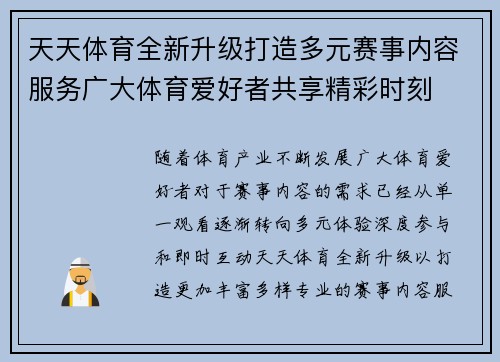 天天体育全新升级打造多元赛事内容服务广大体育爱好者共享精彩时刻