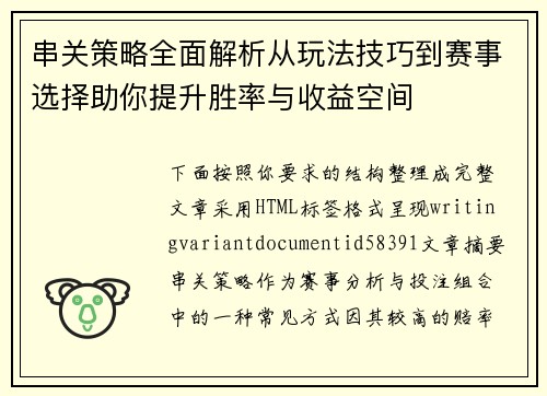 串关策略全面解析从玩法技巧到赛事选择助你提升胜率与收益空间 串关策略全面解析从玩法技巧到赛事选择助你提升胜率与收益空间