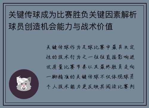 关键传球成为比赛胜负关键因素解析球员创造机会能力与战术价值 关键传球成为比赛胜负关键因素解析球员创造机会能力与战术价值