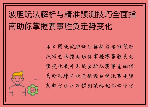 波胆玩法解析与精准预测技巧全面指南助你掌握赛事胜负走势变化
